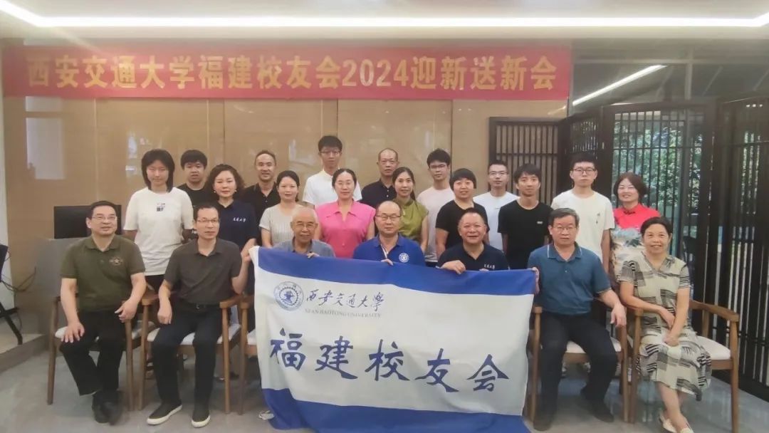 西安交通大学校友_西安交通大学福建校友会迎新送新会_西安交大福建校友会2024年会
