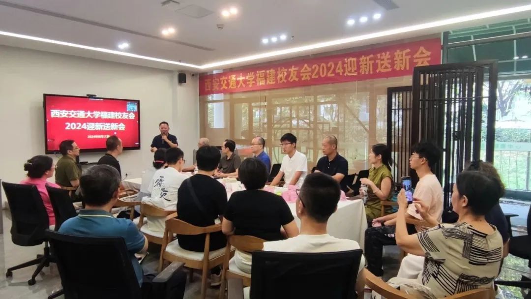 西安交通大学福建校友会迎新送新会_西安交大福建校友会2024年会_西安交通大学校友