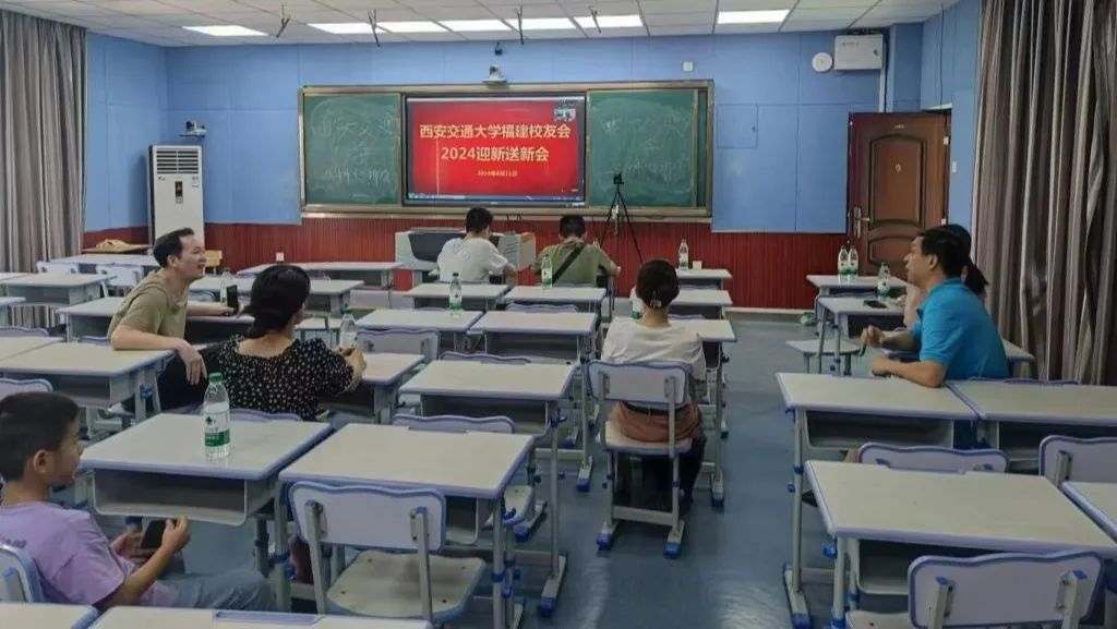 西安交通大学福建校友会迎新送新会_西安交通大学校友_西安交大福建校友会2024年会