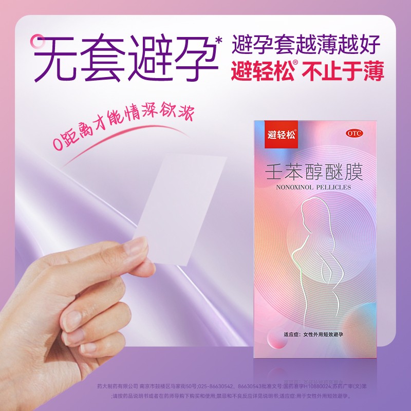 无套避孕产品_避孕贴厂家_避轻松壬苯醇醚膜