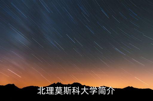 北理莫斯科大学中外合作办学_深圳北理莫斯科大学_北理莫斯科大学学费奖学金