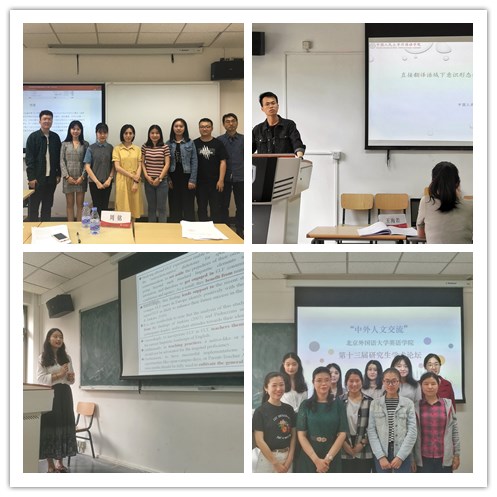 北京外国语大学英语学院研究生学术论坛_北京外国语大学教授_2019首都高校研究生学术论坛