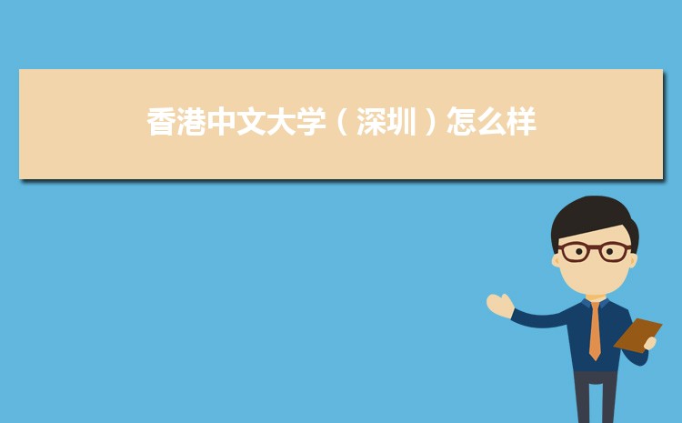 香港中文大学(深圳)口碑评价_香港中文大学(深圳)专业排名_香港中文大学深圳校区