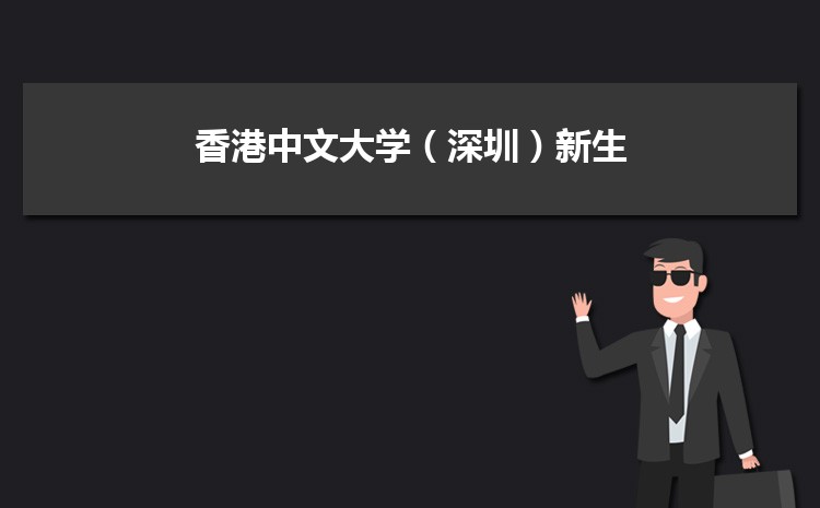 香港中文大学(深圳)专业排名_香港中文大学深圳校区_香港中文大学(深圳)口碑评价