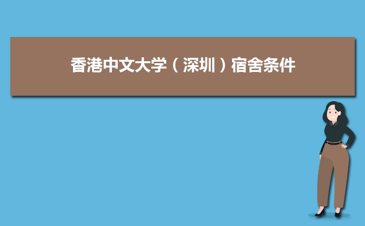 香港中文大学(深圳)专业排名_香港中文大学(深圳)口碑评价_香港中文大学深圳校区