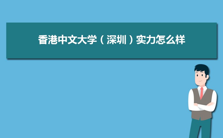 香港中文大学(深圳)口碑评价_香港中文大学(深圳)专业排名_香港中文大学深圳校区