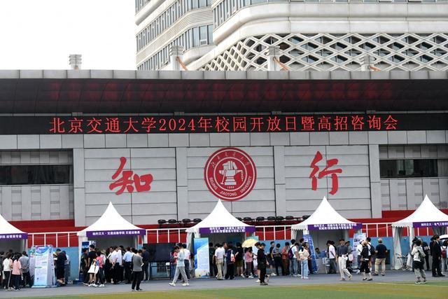 双一流院校招生政策_北京交通大学2024年高招咨询会_北京交通大学校友