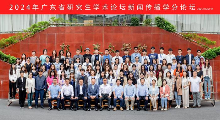 智媒时代学术成果_2024广东省研究生学术论坛 新闻传播学分论坛_新闻传播学论文选题