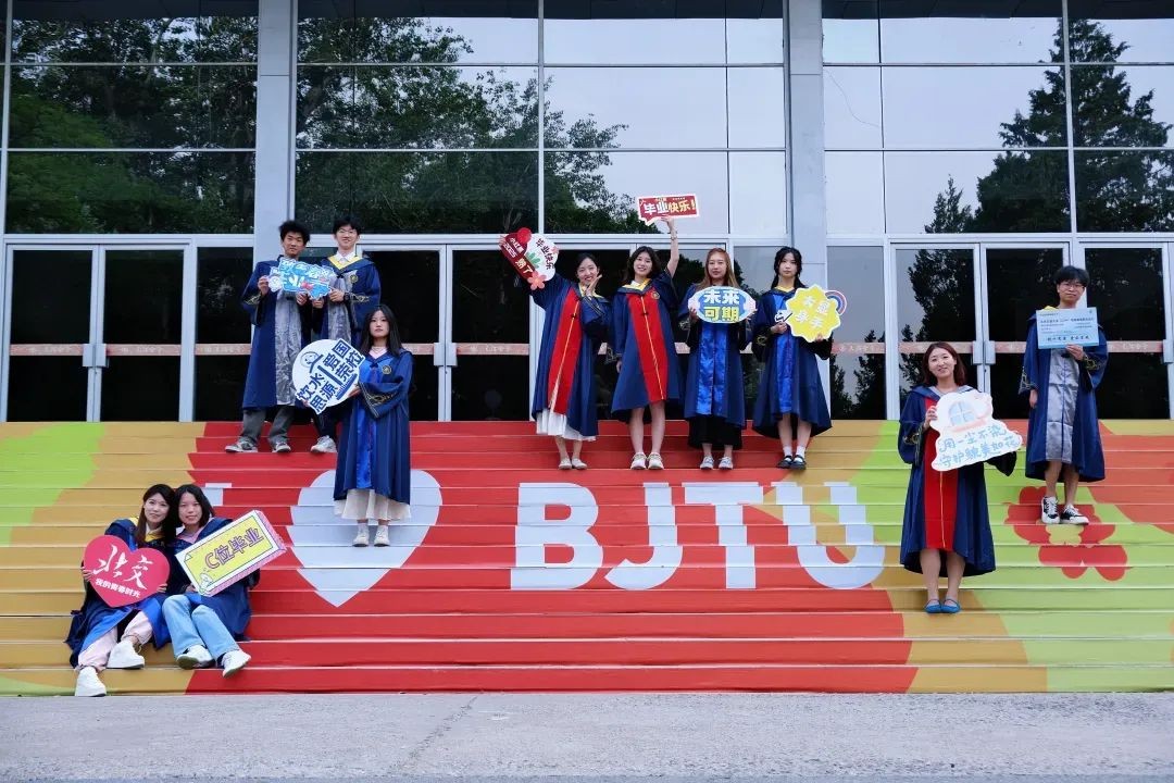 北京交通大学毕业_北交大青春仪式感_北京交通大学2025届毕业典礼