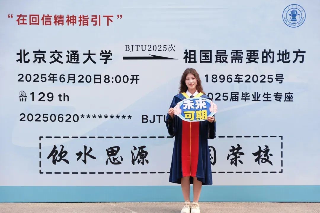 北交大青春仪式感_北京交通大学毕业_北京交通大学2025届毕业典礼