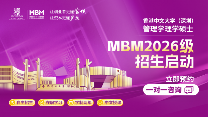 香港中文大学(深圳)MBM硕士招生_2026级MBM项目申请_深圳香港中文大学