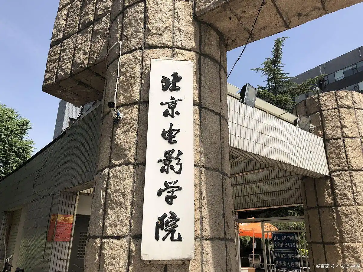 北京电影学院历史背景_北京电影学院校友_北电专业设置介绍