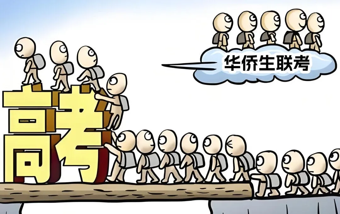 华侨生联考人数暴增原因分析_2025华侨生联考录取分数线_华侨生联考