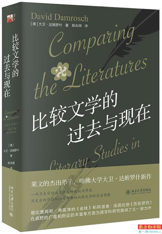  比较文学视角 评说名家经典 _比较文学和世界文学_比较文学研究史 大卫·达姆罗什 著作 