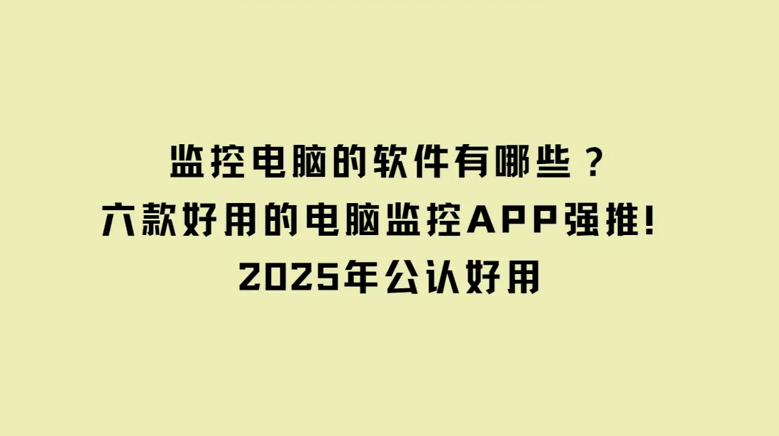 2025年最佳电脑监控APP_番茄钟软件 pc_电脑监控软件推荐