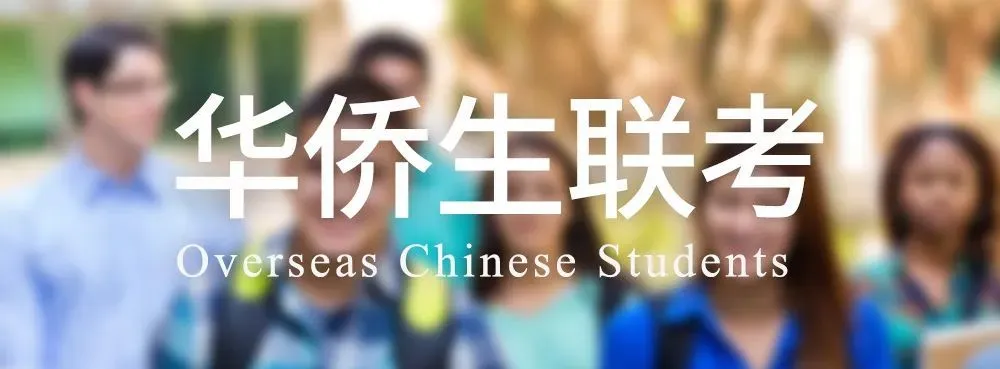 华侨生联考_华侨生联考录取分数线 2025年_华侨生联考报名条件
