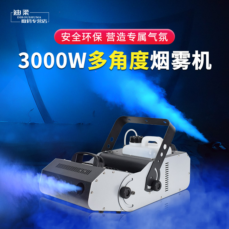 舞台烟雾机_3000W功率烟雾机_多角度烟雾机