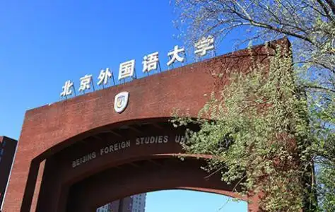 北京语言大学语言专业_广东外语外贸大学英语专业_北京外国语学院毕业