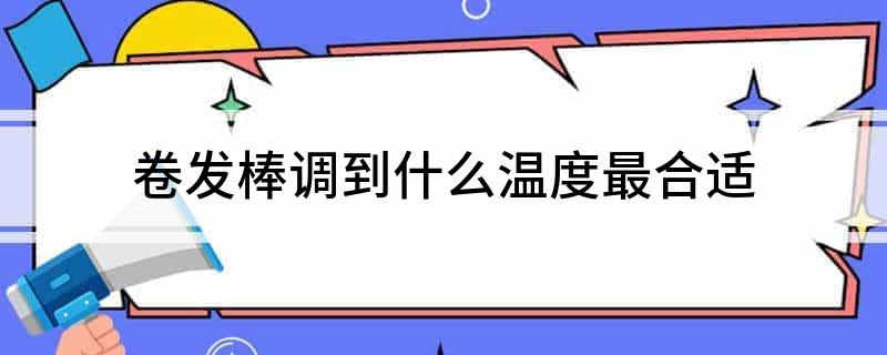 卷发棒温度受损发质_卷发棒温度健康发质_卷发棒多大尺寸比较好