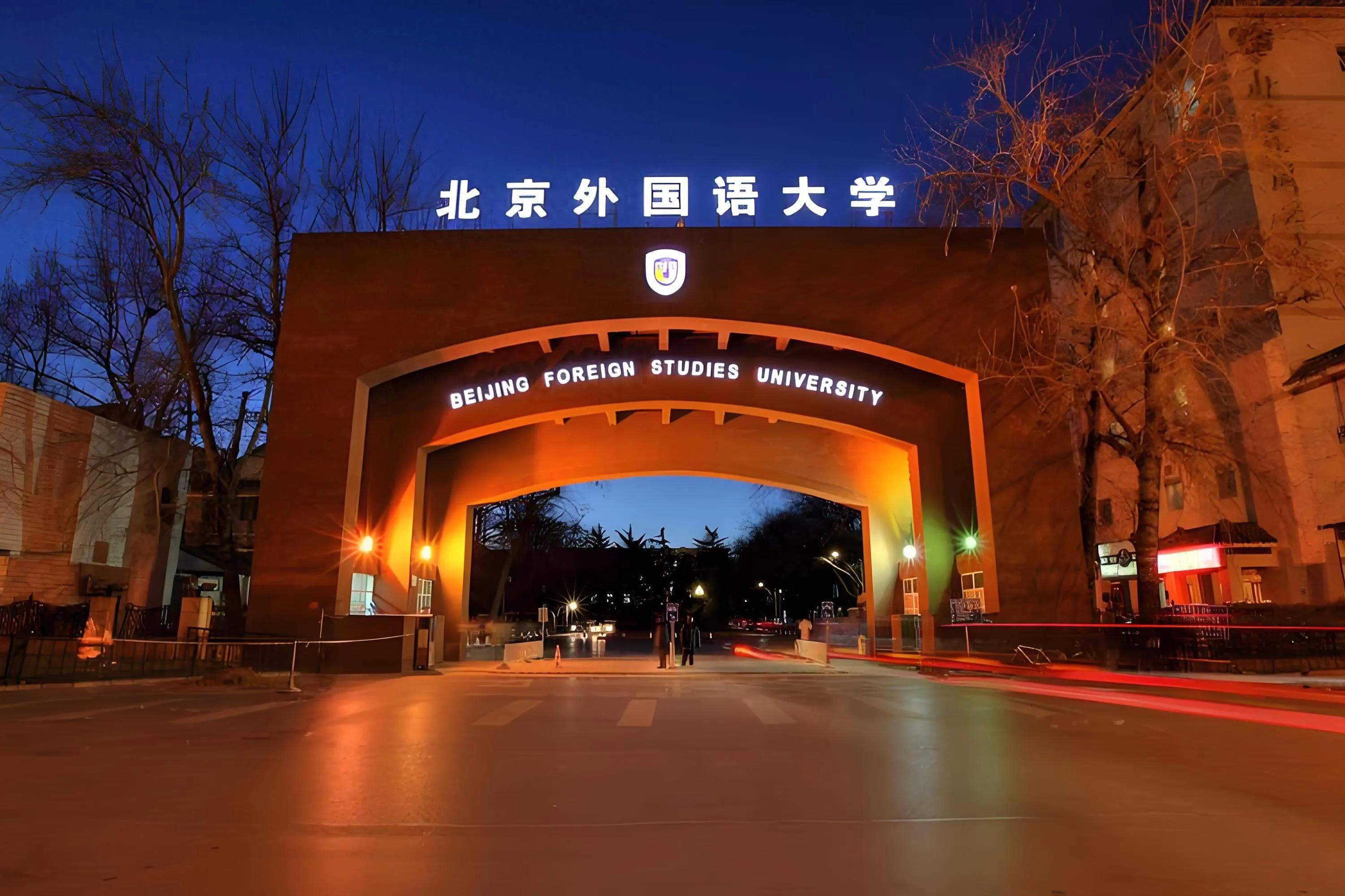 北京外国语大学211工程_北京外国语大学优势学科_北京外国语大学校友