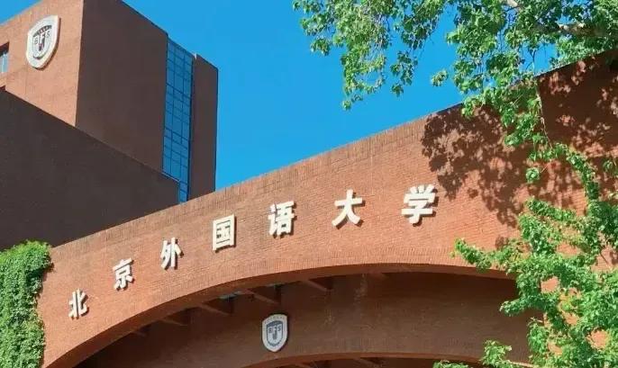 北京外国语大学211工程_北京外国语大学校友_北京外国语大学优势学科