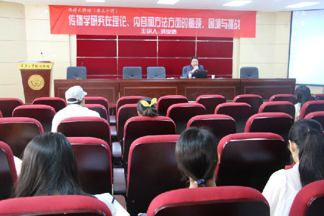 洪浚浩讲座重庆大学_传播学理论瓶颈_传播学新趋势 洪俊浩