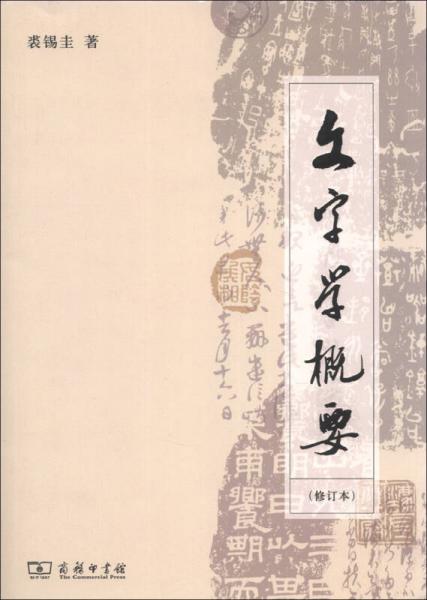 裘锡圭学术贡献_裘锡圭文字学概要_裘锡圭古文字学家生平
