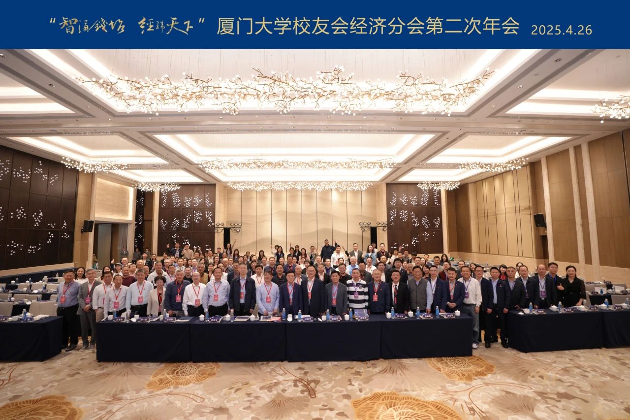 厦门大学校友_厦门大学经济学科发展情况_厦门大学校友会经济分会第二次年会