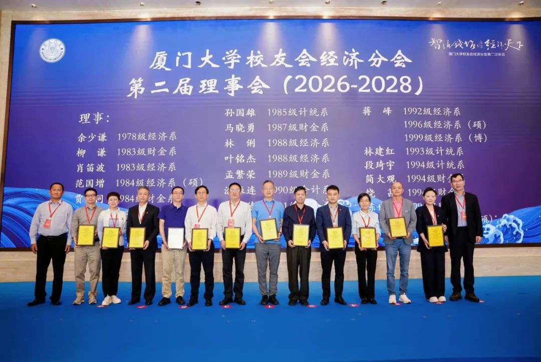 厦门大学经济学科发展情况_厦门大学校友会经济分会第二次年会_厦门大学校友