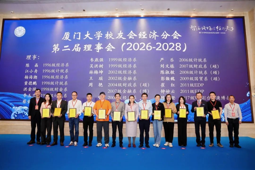 厦门大学校友会经济分会第二次年会_厦门大学经济学科发展情况_厦门大学校友