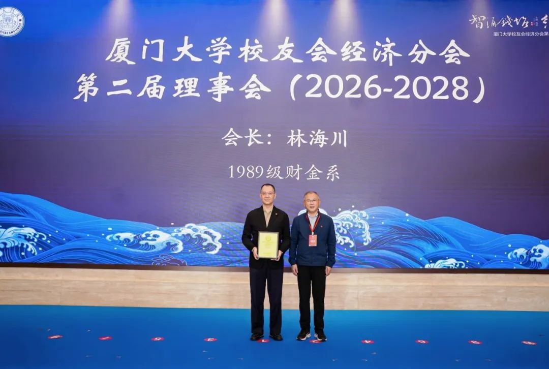 厦门大学校友会经济分会第二次年会_厦门大学校友_厦门大学经济学科发展情况