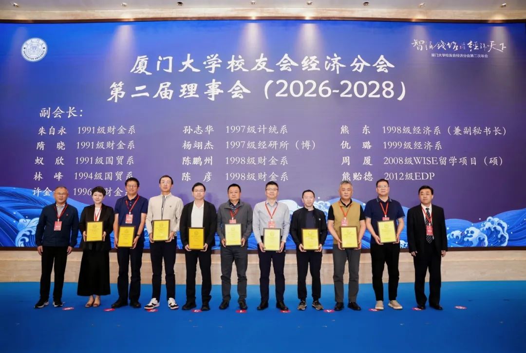 厦门大学经济学科发展情况_厦门大学校友_厦门大学校友会经济分会第二次年会