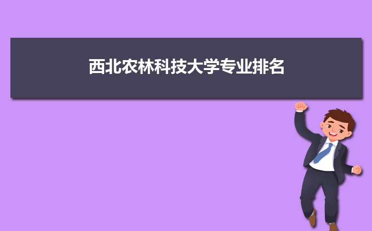 西北农林科技大学排名_西北农林科技大学历年排名_西北农林科技大学