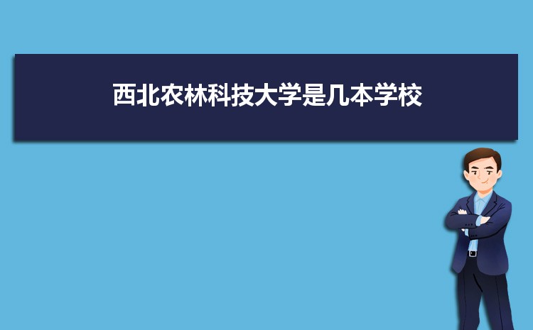 西北农林科技大学历年排名_西北农林科技大学排名_西北农林科技大学