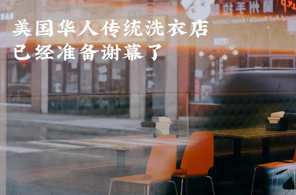 纽约曼哈顿最后一家华人洗衣店_创业失败案例之自助洗衣店_美国华人传统洗衣店结业