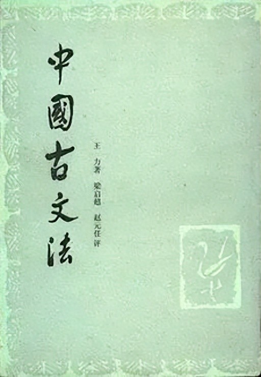 王力二分法四分法_古代汉语复习资料王力_汉语史分期标准