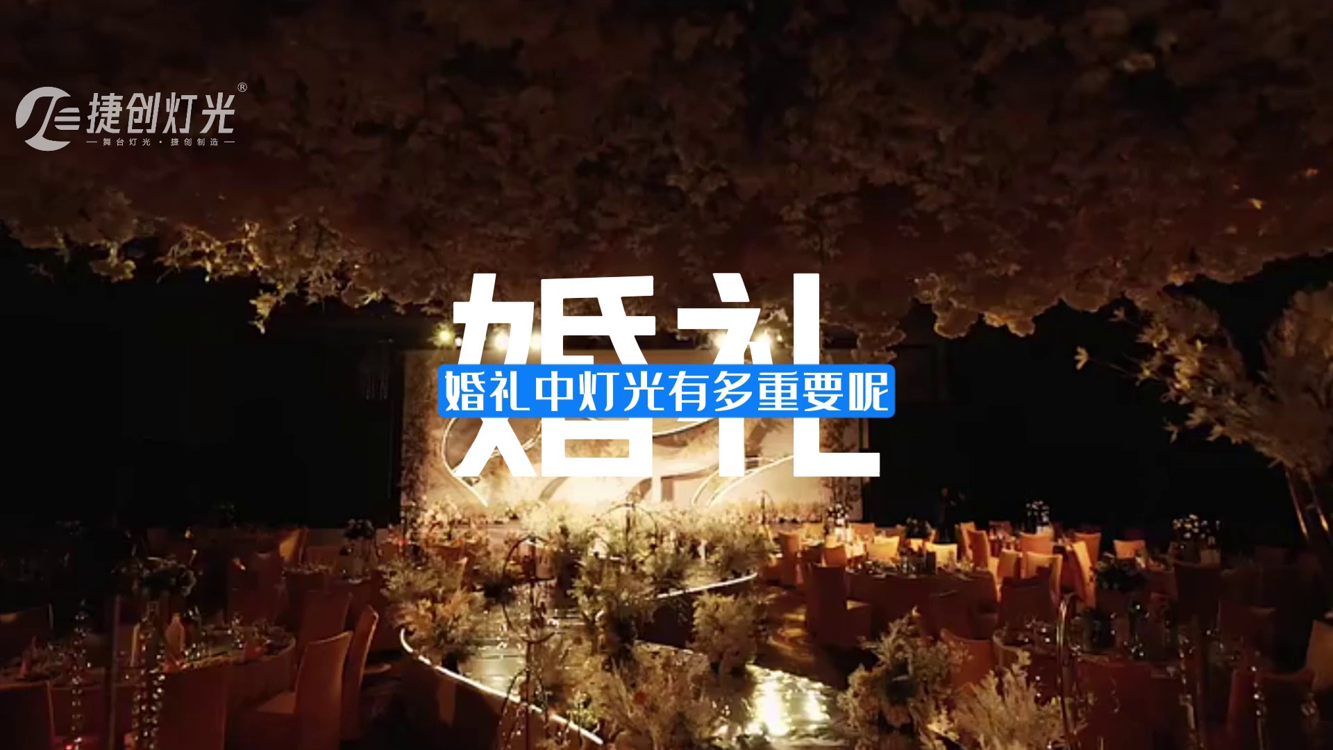 舞台灯光设备_舞台灯控台排列_婚礼宴会灯光系统