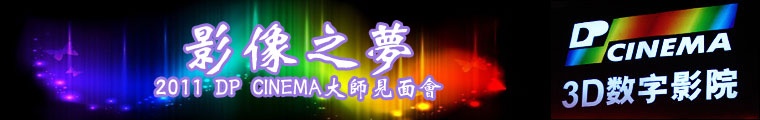 DLP技术3D电影放映机_讯道电影机_DP CINEMA数字电影机
