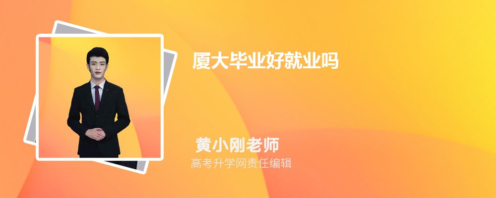 厦门大学毕业生就业率_厦门大学毕业_2023厦门大学就业前景