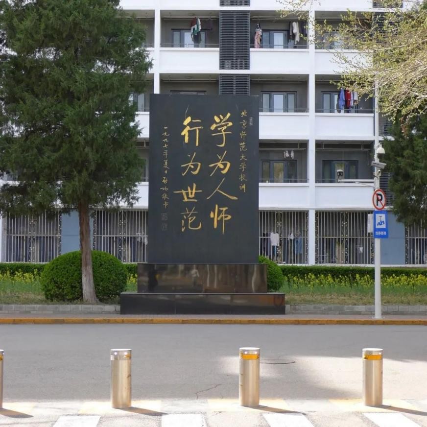 北京师范大学大学生活体验_北师大校园生活设施_北京师范大学学生