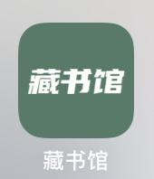 墨墨背单词高效学习法_安卓最好用番茄钟_藏书馆免费电子书阅读