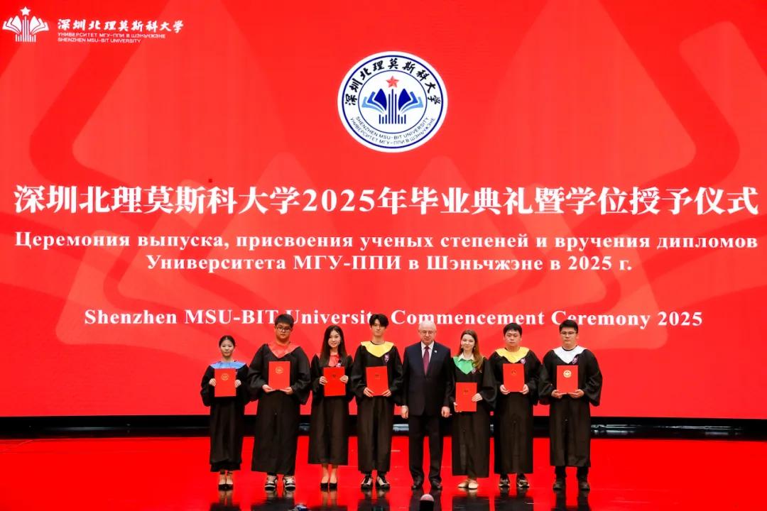深圳北理莫斯科大学_深圳北理莫斯科大学2025年毕业典礼_中俄大学学位授予仪式