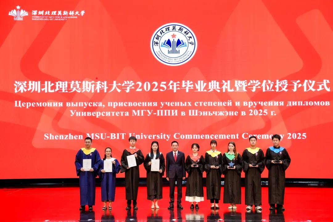 深圳北理莫斯科大学_深圳北理莫斯科大学2025年毕业典礼_中俄大学学位授予仪式