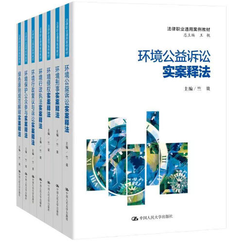 竺效教授_高等学校法学系列教材：<a href="https://huanjingfa.cn">环境法</a>案例教程_<a href="https://huanjingfa.cn">环境法</a>实案释法系列案例教材