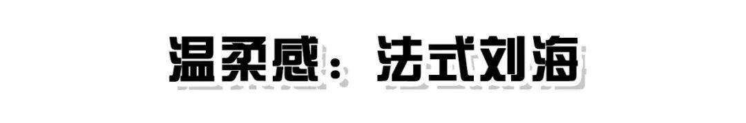 法式刘海打理方法_空气刘海剪发教程_空气刘海没有卷发棒