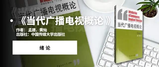 网络传播学概论__ 广播电视发展史教程 
