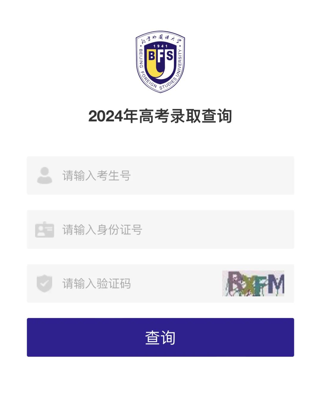 北京外国语大学学生_北京外国语大学录取查询攻略_高考录取结果查询方法