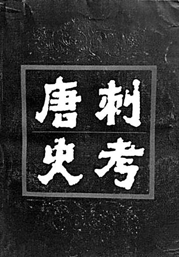  郁贤皓 李太白全集校注 著作捐赠_中国古代文学作品选 郁贤皓_郁贤皓 李白研究 唐代文学考证