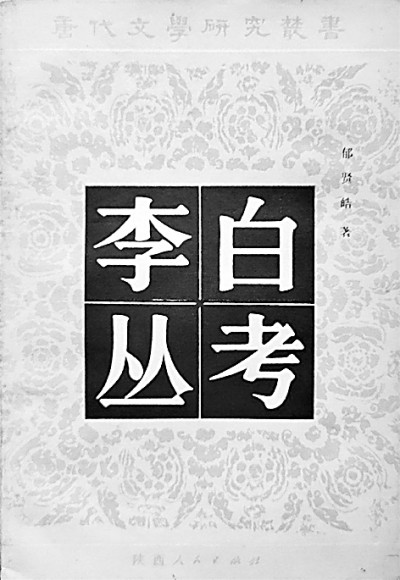  郁贤皓 李太白全集校注 著作捐赠_中国古代文学作品选 郁贤皓_郁贤皓 李白研究 唐代文学考证