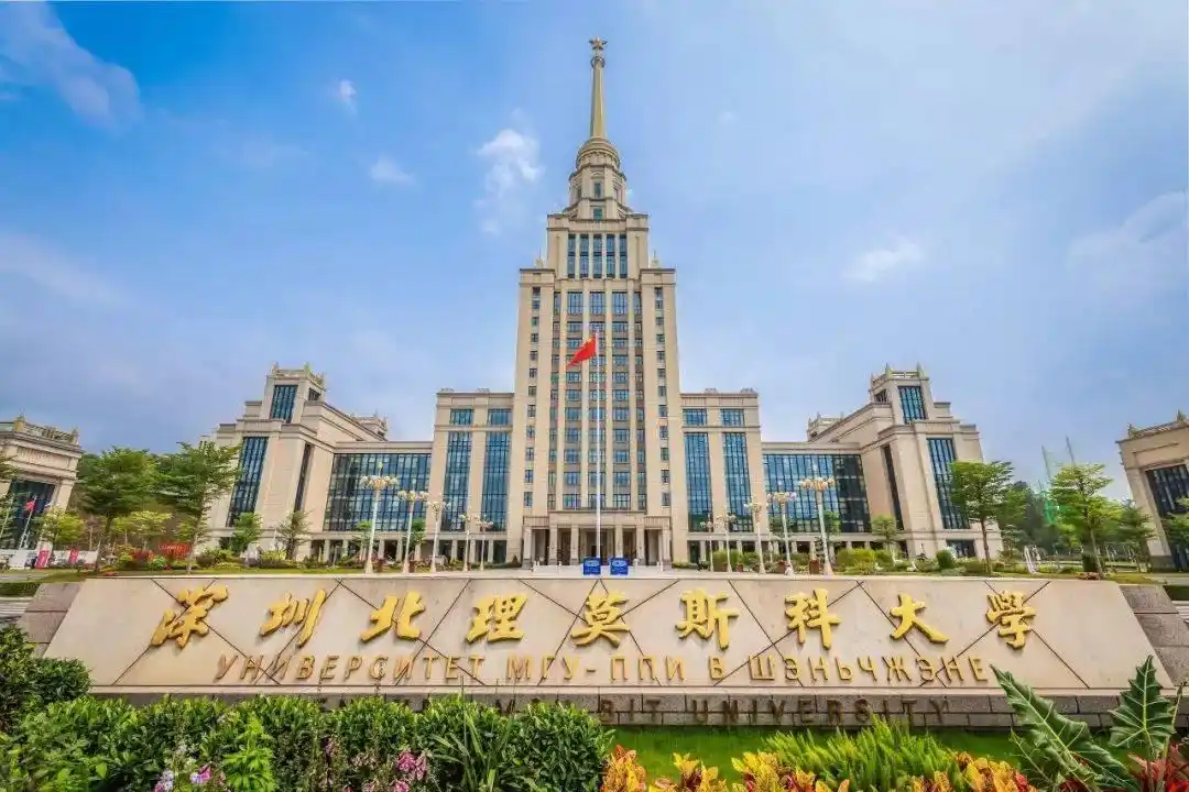 深圳北理莫斯科大学_中外合作大学排名_深圳北理莫斯科大学合作办学